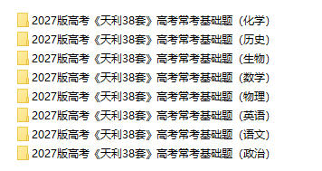 2027版《天利38套高考常考基础题》PDF电子版 - 学子资料社 - 1 2027版《天利38套高考常考基础题》PDF电子版 - 学子资料社 - 1