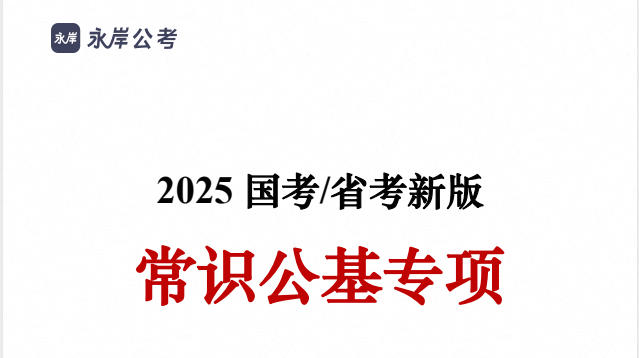 【常识公基】2025年丹丹常识公基专项课 - 学子资料社 - 1 【常识公基】2025年丹丹常识公基专项课 - 学子资料社 - 1