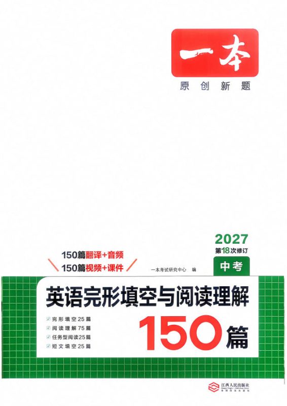2027版初中《一本英语完型填空与阅读理解150篇》PDF电子版 - 学子资料社 - 1