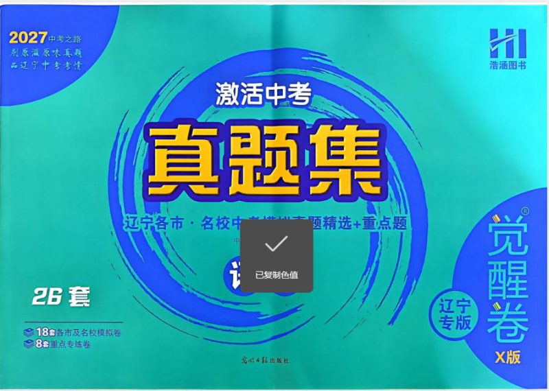 2027《浩涵图书•激活中考真题集》觉醒卷X版(语文)(辽宁专版) - 学子资料社 - 1 2027《浩涵图书•激活中考真题集》觉醒卷X版(语文)(辽宁专版) - 学子资料社 - 1