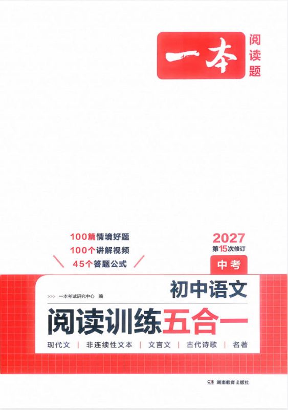 2027版《一本初中语文阅读训练五合一》PDF电子版 - 学子资料社 - 1 2027版《一本初中语文阅读训练五合一》PDF电子版 - 学子资料社 - 1