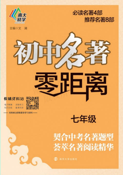 《南大励学初中名著零距离》PDF电子版 - 学子资料社 - 1 《南大励学初中名著零距离》PDF电子版 - 学子资料社 - 1
