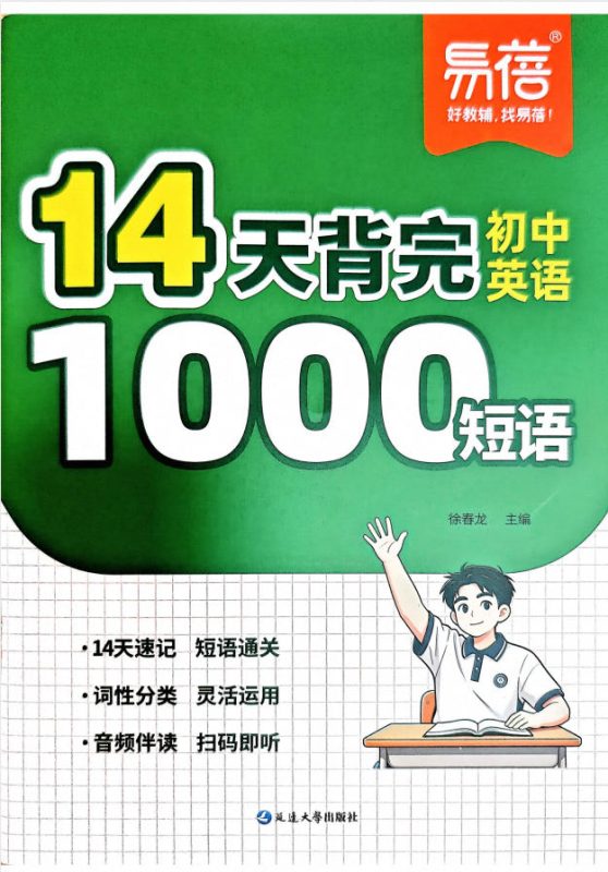 2027版《易蓓14天背完初中英语1000短语》PDF电子版 - 学子资料社 - 1