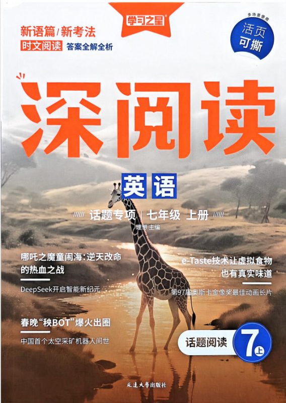 2027版初中英语《学习之星深阅读》7-9年级PDF电子版 - 学子资料社 - 1 2027版初中英语《学习之星深阅读》7-9年级PDF电子版 - 学子资料社 - 1