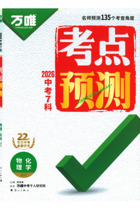 2026《万唯中考•考点预测》（物理+化学）PDF电子版 - 学子资料社 - 1