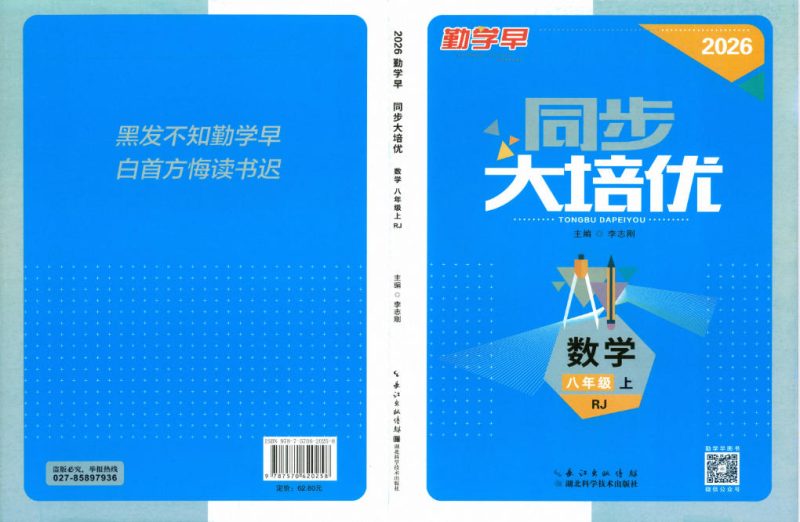 2026秋初中数学《勤学早大培优》（红版+蓝版）7-9年级上册2027版 - 学子资料社 - 1