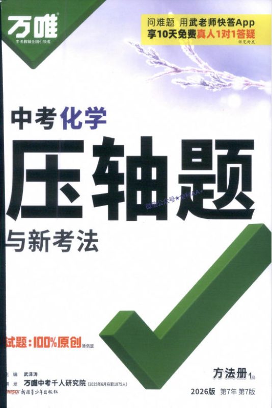 2026版《万唯中考 化学压轴题与新考法》PDF电子版 - 学子资料社 - 1