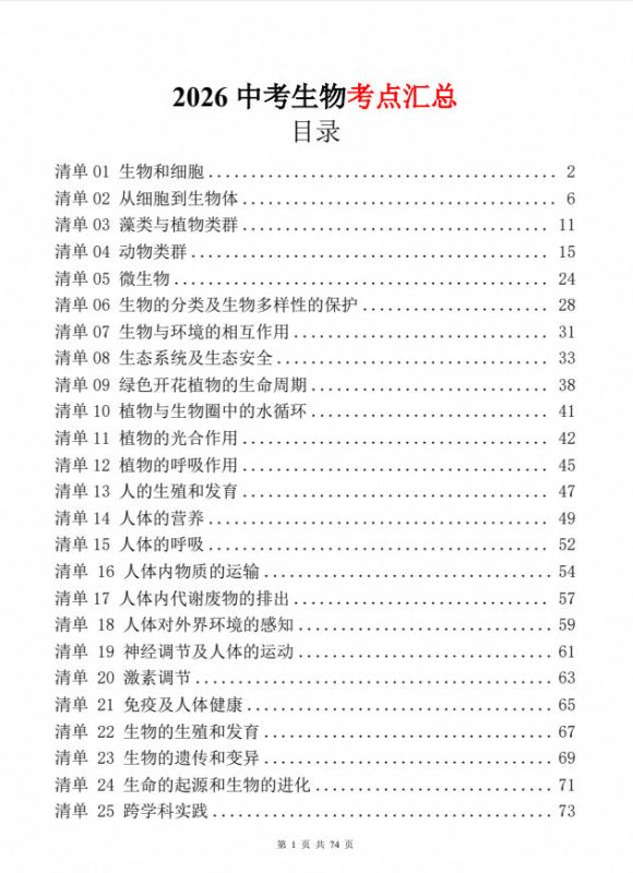 2026中考生物考点汇总（74页）PDF电子版 - 学子资料社 - 1