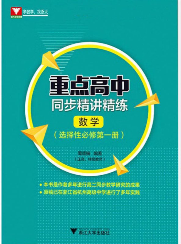【高中数学同步】浙大数学优学优辅--《重点高中 同步精讲精练》高中数学 必修+选修 +参考答案(周顺钿老师编著) - 学子资料社 - 1 【高中数学同步】浙大数学优学优辅--《重点高中 同步精讲精练》高中数学 必修+选修 +参考答案(周顺钿老师编著) - 学子资料社 - 1