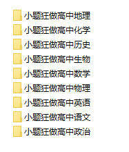 《高中小题狂做》高一、高二、高三九科全套电子版 - 学子资料社 - 1 《高中小题狂做》高一、高二、高三九科全套电子版 - 学子资料社 - 1