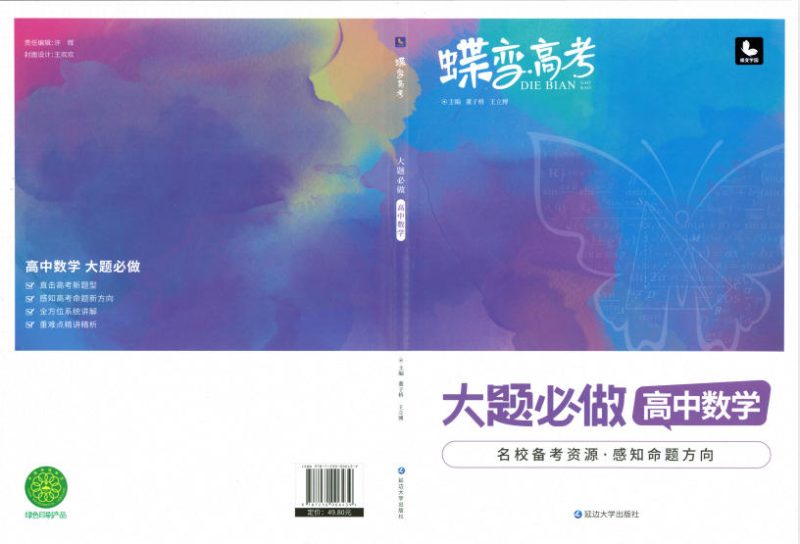 2026版高中《蝶变高考高中数学压轴题》(数学) - 学子资料社 - 2 2026版高中《蝶变高考高中数学压轴题》(数学) - 学子资料社 - 2