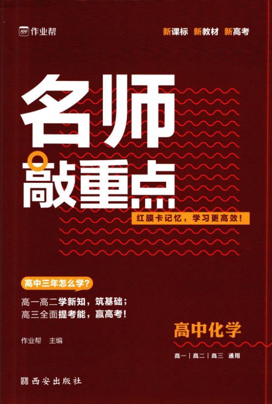 《高中作业帮系列》名师敲重点（全科）含答案 - 学子资料社 - 1