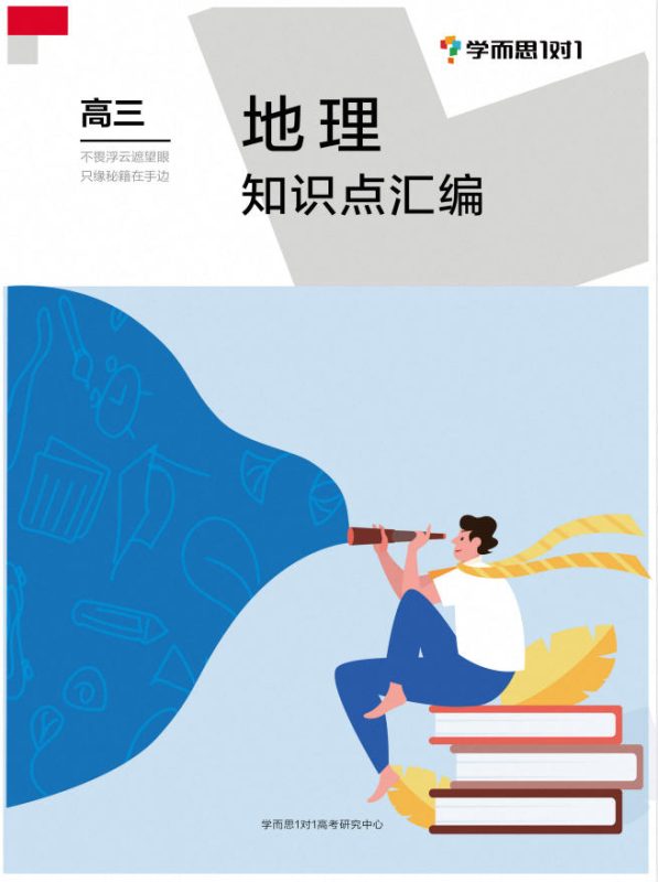【九科全】高中学霸知识手册（彩绘版） - 学子资料社 - 1
