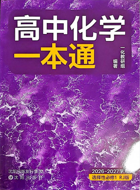 2027版高中一化《高中化学一本通》选择性必修1(化学)(人教版) - 学子资料社 - 1 2027版高中一化《高中化学一本通》选择性必修1(化学)(人教版) - 学子资料社 - 1