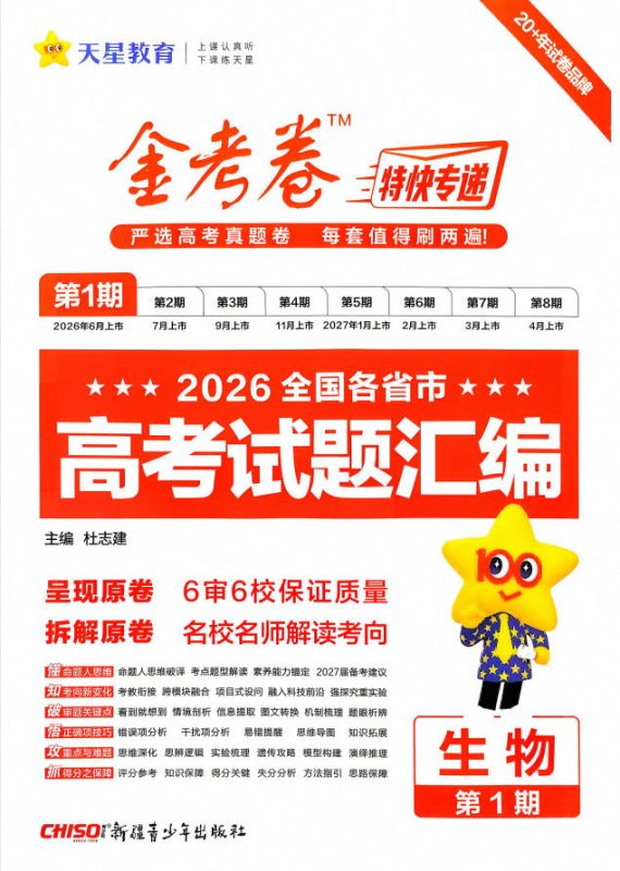 2027版高考《金考卷特快专递》高考试题汇编（01期）（生物） - 学子资料社 - 1
