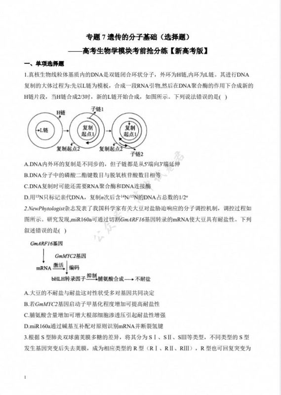 【高考生物】【生物二轮】【新高考版】2026年高考生物学模块分练---选择题与非选择题专题专项专练 - 学子资料社 - 1 【高考生物】【生物二轮】【新高考版】2026年高考生物学模块分练---选择题与非选择题专题专项专练 - 学子资料社 - 1