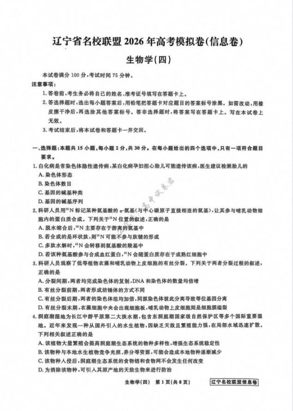 辽宁省名校联盟2026届高三下学期高考模拟卷(信息卷)生物(4套) - 学子资料社 - 1 辽宁省名校联盟2026届高三下学期高考模拟卷(信息卷)生物(4套) - 学子资料社 - 1