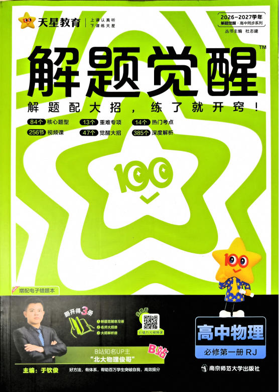 2027版高中《天星解题觉醒》必修第一册(物理)(人教版) - 学子资料社 - 1 2027版高中《天星解题觉醒》必修第一册(物理)(人教版) - 学子资料社 - 1