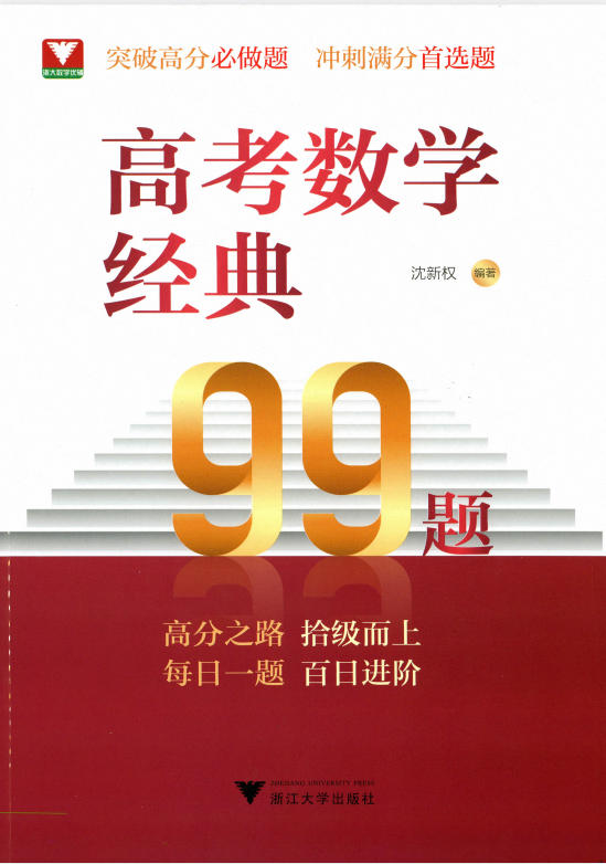 《浙大优辅•高考数学经典99题》PDF电子版 - 学子资料社 - 1 《浙大优辅•高考数学经典99题》PDF电子版 - 学子资料社 - 1