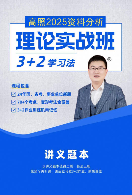 【公考】2025年高照资料分析理论实战班3+2学习法【完结】 - 学子资料社 - 1 【公考】2025年高照资料分析理论实战班3+2学习法【完结】 - 学子资料社 - 1