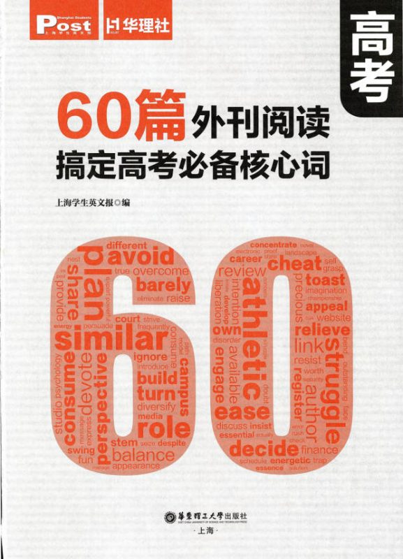 《SSP60篇外刊阅读搞定高考必备核心词》PDF电子版 - 学子资料社 - 1 《SSP60篇外刊阅读搞定高考必备核心词》PDF电子版 - 学子资料社 - 1