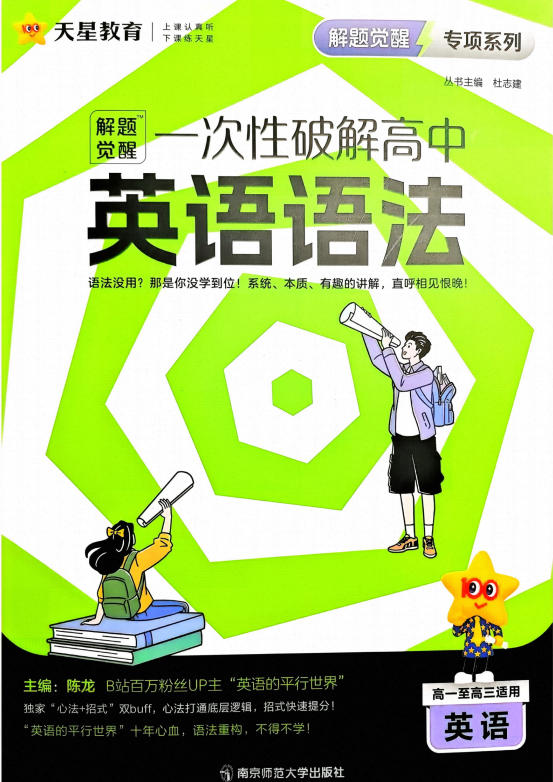 2027版高中《天星解题觉醒一次性破解英语语法》PDF电子版 - 学子资料社 - 1 2027版高中《天星解题觉醒一次性破解英语语法》PDF电子版 - 学子资料社 - 1