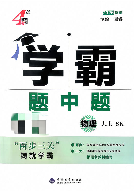 2026秋《4星学霸题中题》9年级上册(物理)(苏科版)PDF电子版 - 学子资料社 - 1 2026秋《4星学霸题中题》9年级上册(物理)(苏科版)PDF电子版 - 学子资料社 - 1