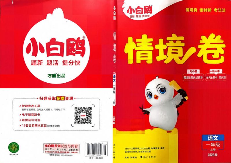 2026秋语数英《小白欧情境卷》1-5年级上册PDF电子版 - 学子资料社 - 1
