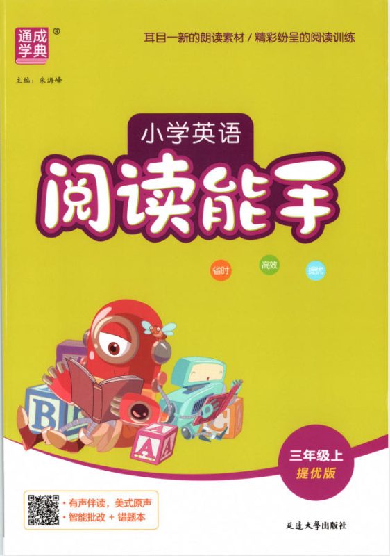 2026秋《通成学典•小学英语阅读能手》3456上册通用提优版 - 学子资料社 - 1