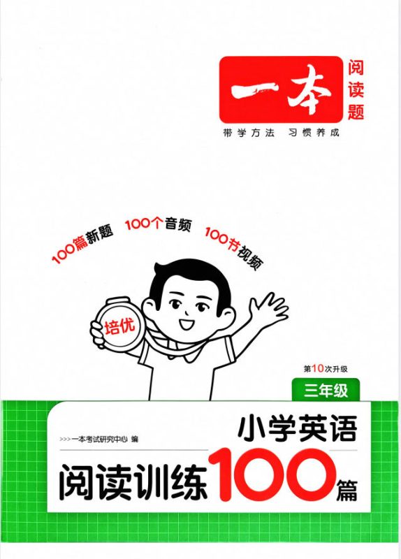 一本小学英语阅读训练100篇(2027版第10次修订)PDF电子版 - 学子资料社 - 1 一本小学英语阅读训练100篇(2027版第10次修订)PDF电子版 - 学子资料社 - 1