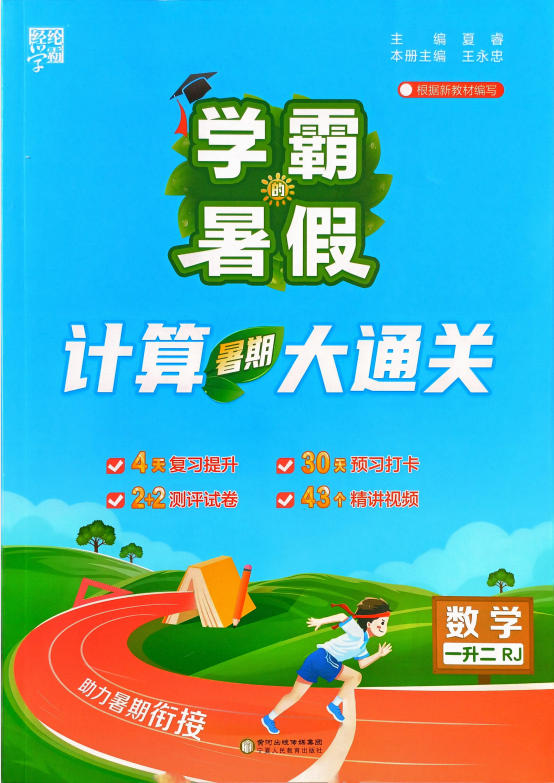 2026年数学《学霸的暑假 计算暑期大通关》PDF电子版 - 学子资料社 - 1 2026年数学《学霸的暑假 计算暑期大通关》PDF电子版 - 学子资料社 - 1