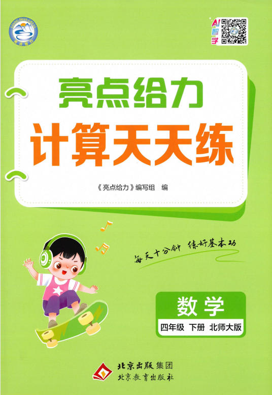 2026春《亮点给力计算天天练》人教版+北师版PDF电子版 - 学子资料社 - 2 2026春《亮点给力计算天天练》人教版+北师版PDF电子版 - 学子资料社 - 2