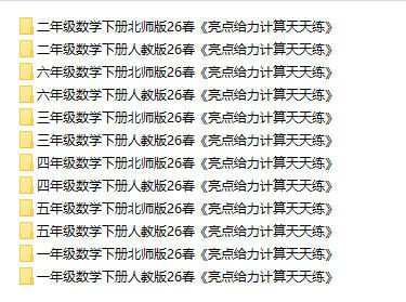 2026春《亮点给力计算天天练》人教版+北师版PDF电子版 - 学子资料社 - 1 2026春《亮点给力计算天天练》人教版+北师版PDF电子版 - 学子资料社 - 1