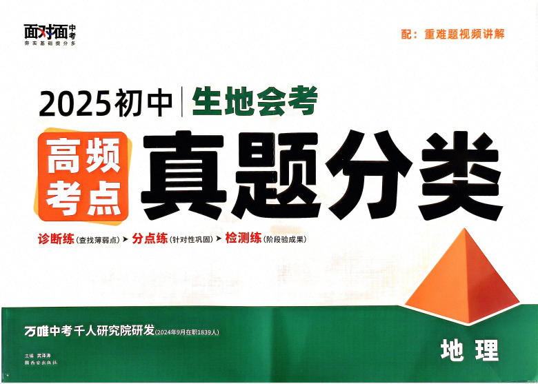 地理《万唯初中生地会考高频考点真题分类》2025电子版下载打印 - 学子资料社 - 1 地理《万唯初中生地会考高频考点真题分类》2025电子版下载打印 - 学子资料社 - 1