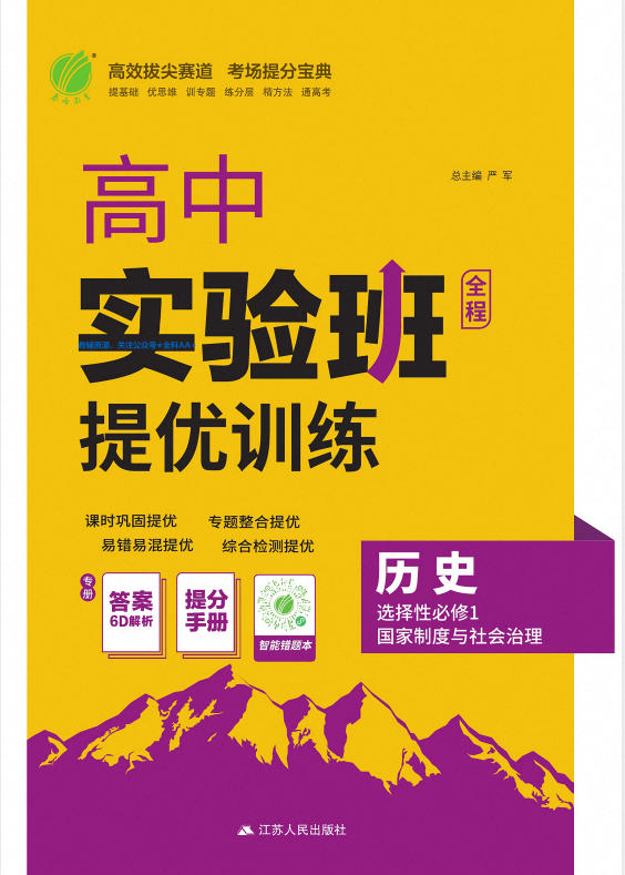 2026《高中历史•实验班提优训练》选择性必修1 PDF电子版 - 学子资料社 - 1 2026《高中历史•实验班提优训练》选择性必修1 PDF电子版 - 学子资料社 - 1
