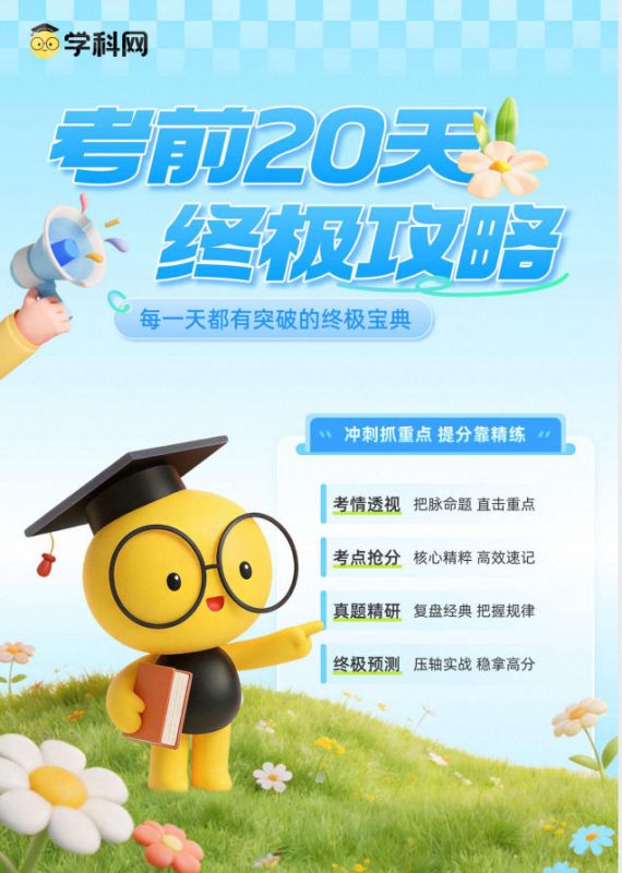 2026《高考语文•考前20天冲刺讲义》PDF电子版 - 学子资料社 - 1