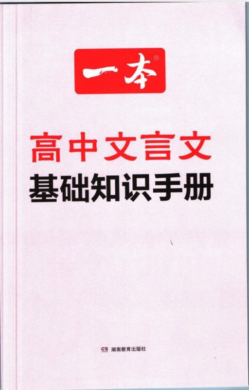 《一本高中文言文完全解读》PDF电子版 - 学子资料社 - 1
