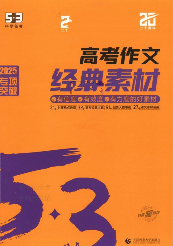 2025版《53高考作文经典素材》PDF电子版 - 学子资料社 - 1