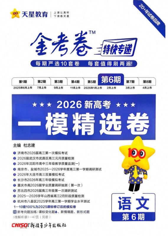 2026语文金考卷特快专递第6期《一模精选卷》PDF电子版 - 学子资料社 - 1