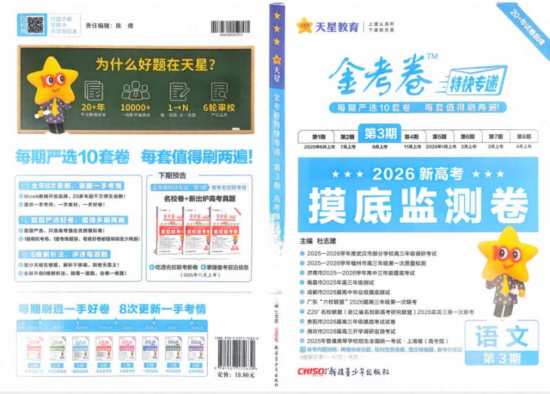 2026版高中《金考卷特快专递》摸底监测卷（第3期）（语文） - 学子资料社 - 1