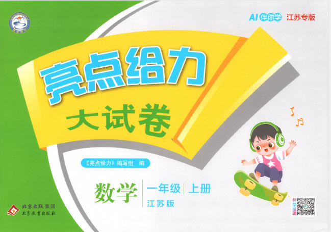 2026秋《亮点给力大试卷》苏教版数学1-6年级上册PDF电子版 - 学子资料社 - 1 2026秋《亮点给力大试卷》苏教版数学1-6年级上册PDF电子版 - 学子资料社 - 1