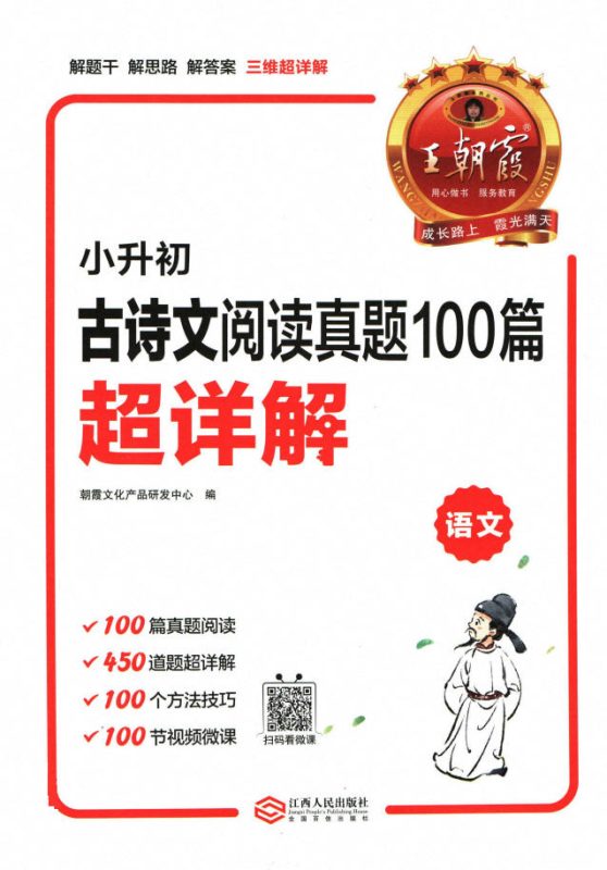 王朝霞《小升初古诗文阅读100篇超详解》PDF电子版 - 学子资料社 - 1