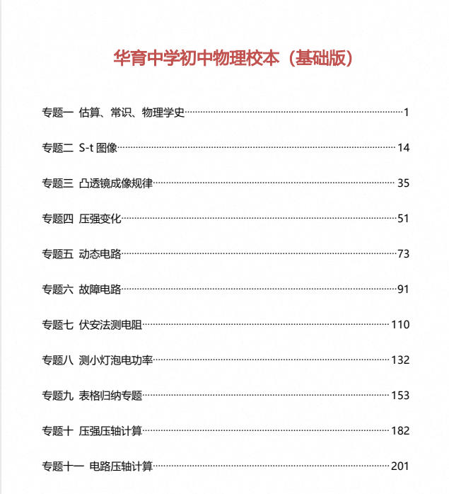 《华育中学初中物理校本》基础班+提高版PDF电子版 - 学子资料社 - 1 《华育中学初中物理校本》基础班+提高版PDF电子版 - 学子资料社 - 1