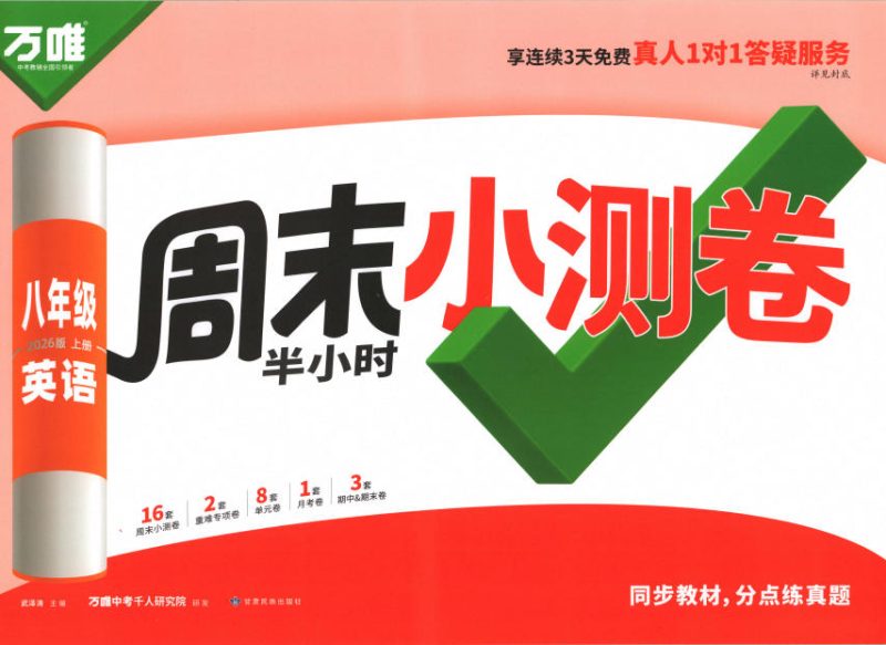 2026版上册《万唯周末半小时小测卷》7-8年级上册PDF电子版 - 学子资料社 - 1 2026版上册《万唯周末半小时小测卷》7-8年级上册PDF电子版 - 学子资料社 - 1