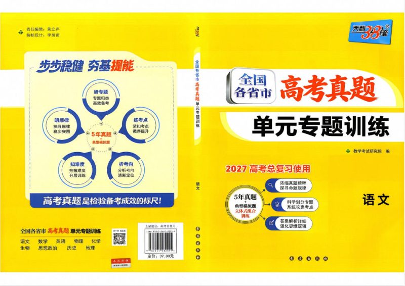 2027版高考《天利38套高考真题单元专题训练》(语数英物化生历地) - 学子资料社 - 1 2027版高考《天利38套高考真题单元专题训练》(语数英物化生历地) - 学子资料社 - 1