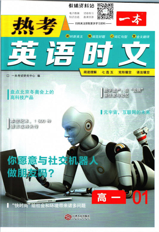 《一本高中热考英语时文》PDF电子版 - 学子资料社 - 1 《一本高中热考英语时文》PDF电子版 - 学子资料社 - 1