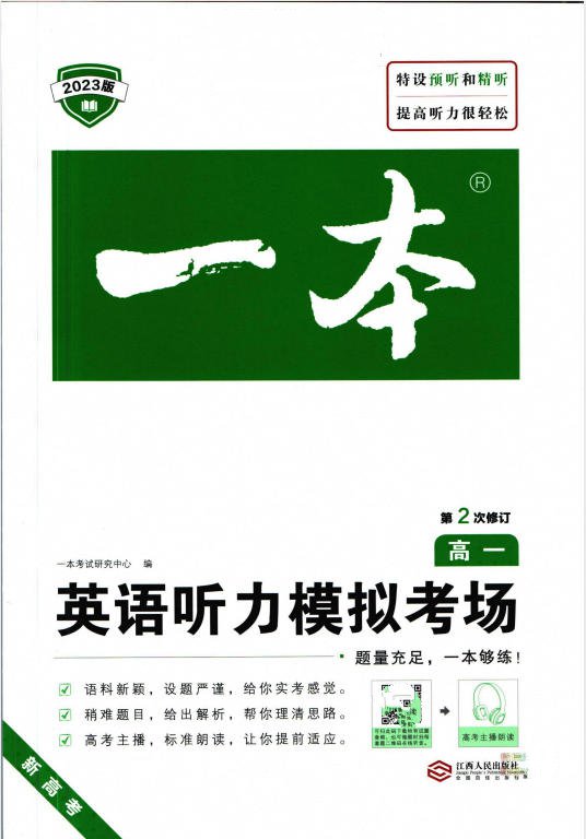 《一本高中英语听力模拟考场》PDF电子版 - 学子资料社 - 1 《一本高中英语听力模拟考场》PDF电子版 - 学子资料社 - 1