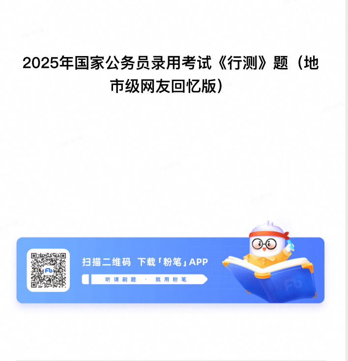全国各省份历年国省考行测申论真题合集 (2000-2025) - 学子资料社 - 1 全国各省份历年国省考行测申论真题合集 (2000-2025) - 学子资料社 - 1