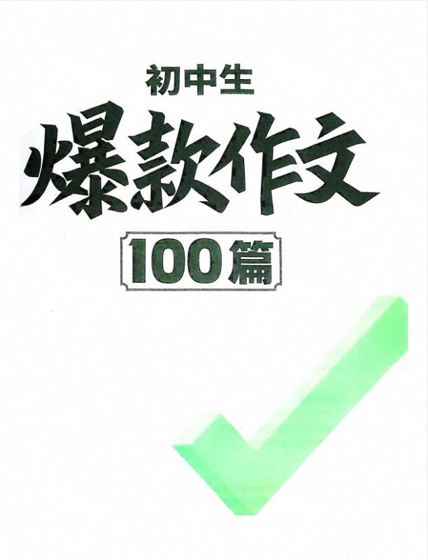 2026版《万唯初中生爆款作文100篇》PDF电子版 - 学子资料社 - 1 2026版《万唯初中生爆款作文100篇》PDF电子版 - 学子资料社 - 1