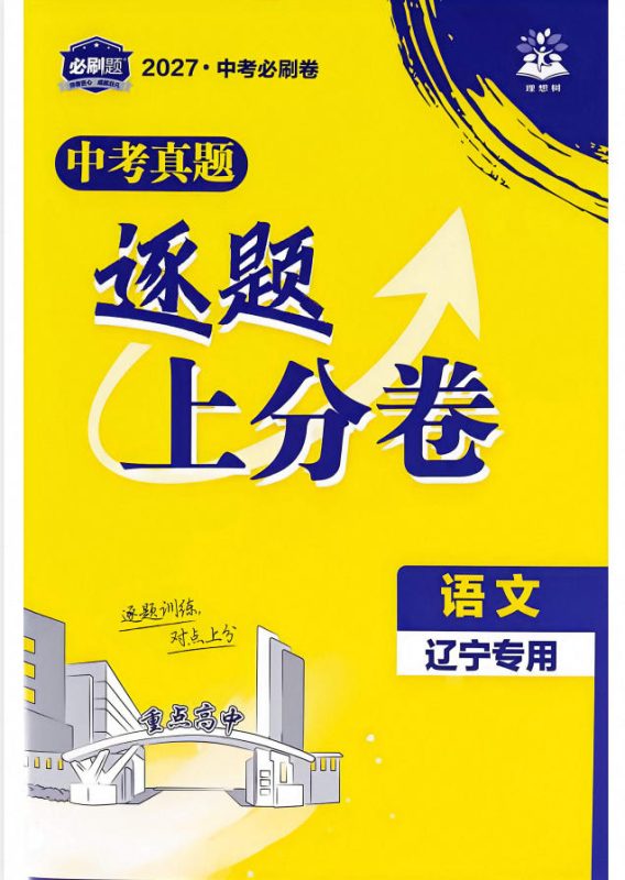 2027版初中《理想树必刷卷42套新卷》(辽宁版)PDF电子版 - 学子资料社 - 1 2027版初中《理想树必刷卷42套新卷》(辽宁版)PDF电子版 - 学子资料社 - 1